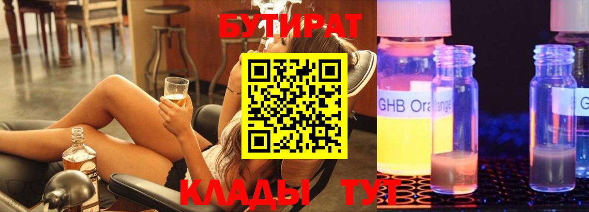 Бутират  Бутират GHB  Вход с VPN  Коммунар 